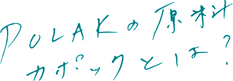 POLAKの原料カポックとは