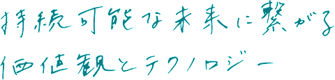 持続可能な未来に繋がる価値観とテクノロジー